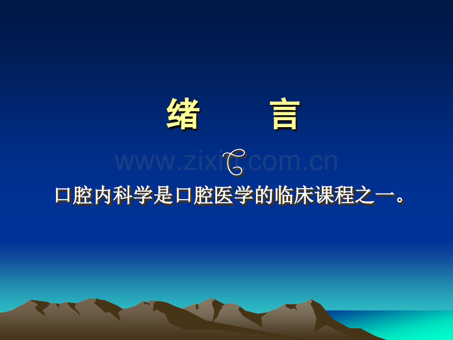 口腔内科学.ppt_第2页