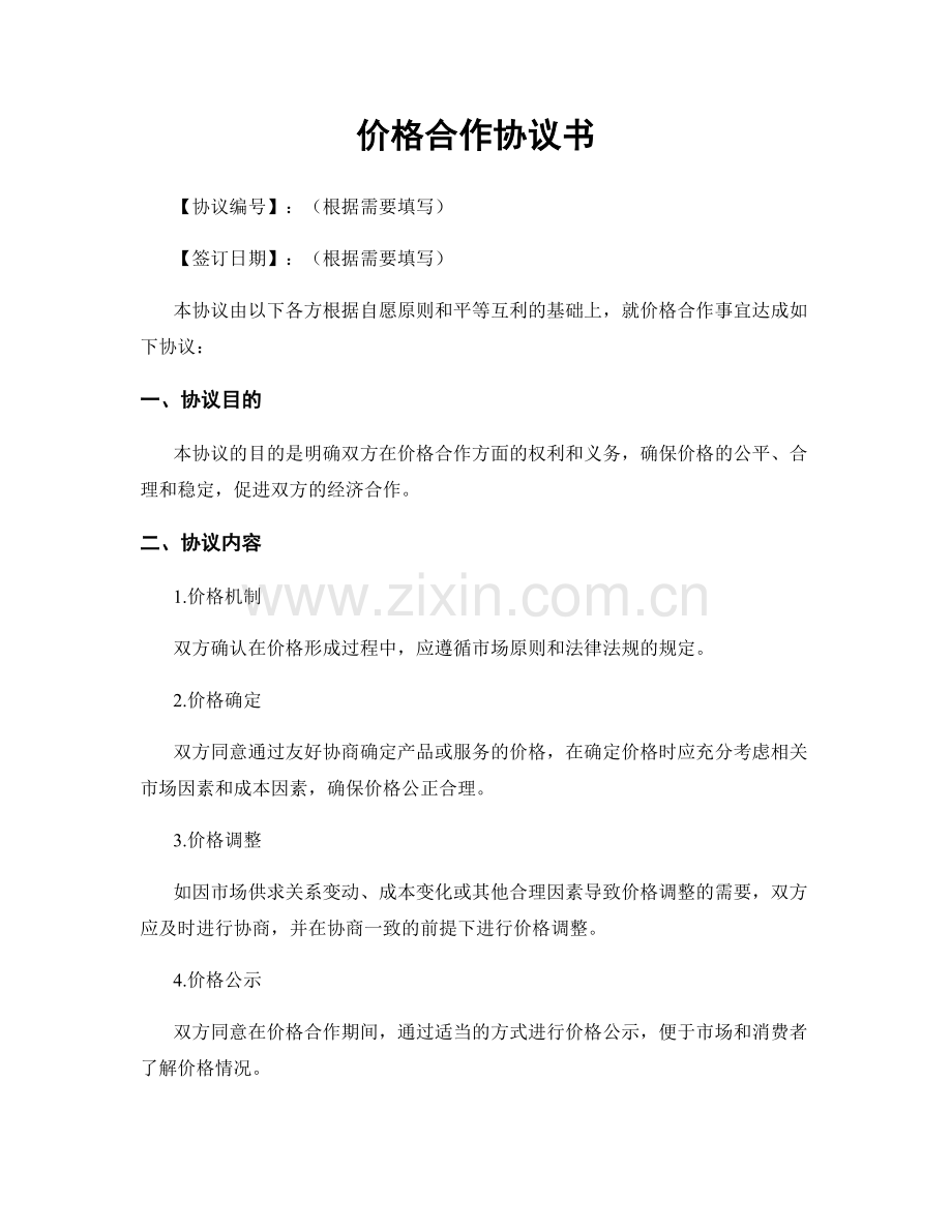 价格合作协议书.docx_第1页