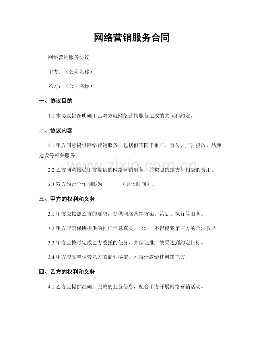 网络营销服务合同.docx_第1页