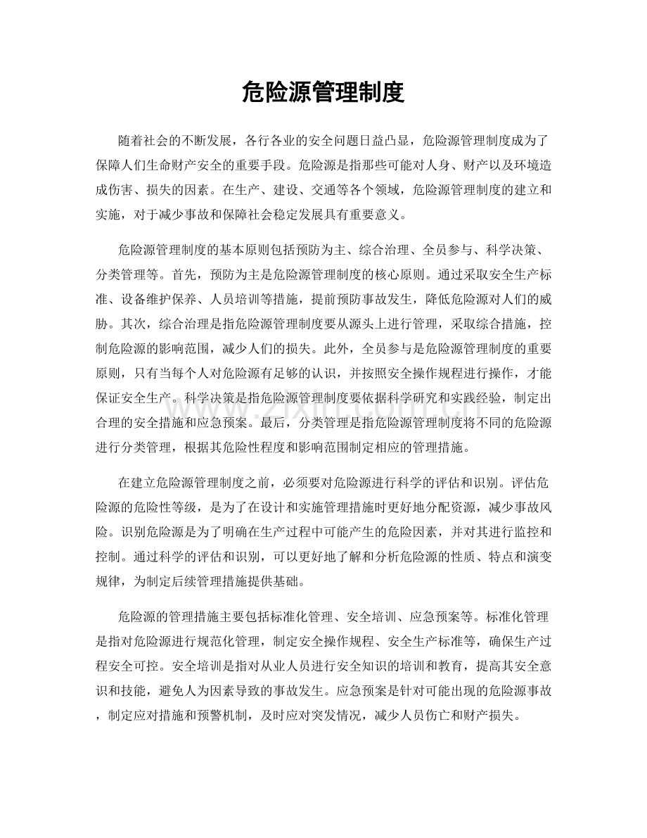 危险源管理制度.docx_第1页