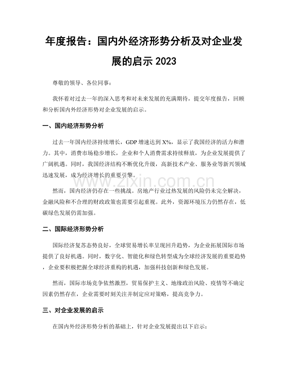 年度报告：国内外经济形势分析及对企业发展的启示2023.docx_第1页