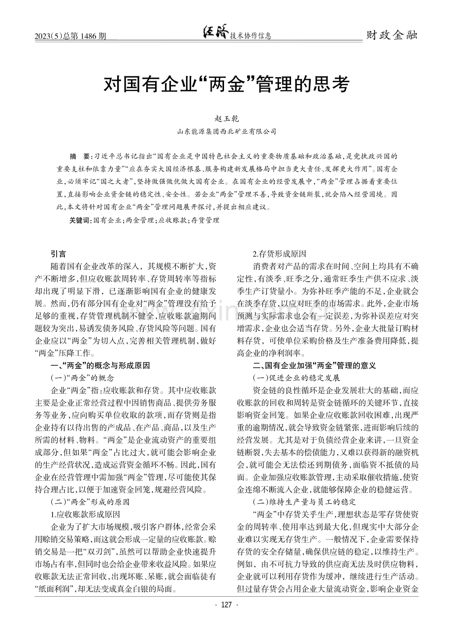 对国有企业“两金”管理的思考.pdf_第1页