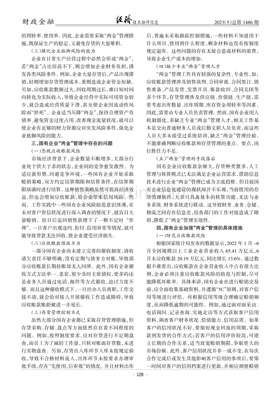 对国有企业“两金”管理的思考.pdf_第2页