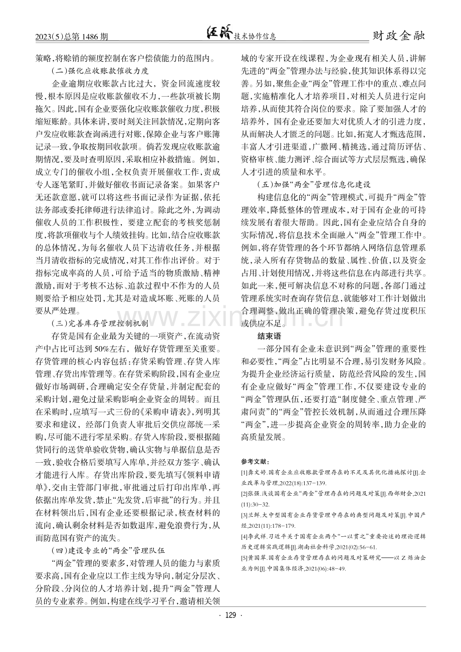 对国有企业“两金”管理的思考.pdf_第3页