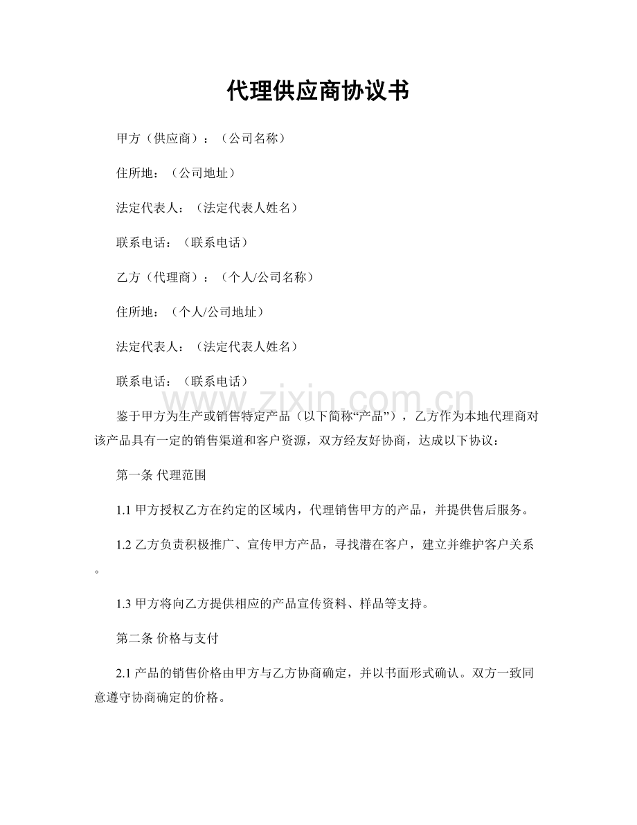 代理供应商协议书.docx_第1页