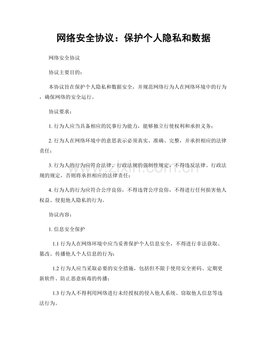 网络安全协议：保护个人隐私和数据.docx_第1页