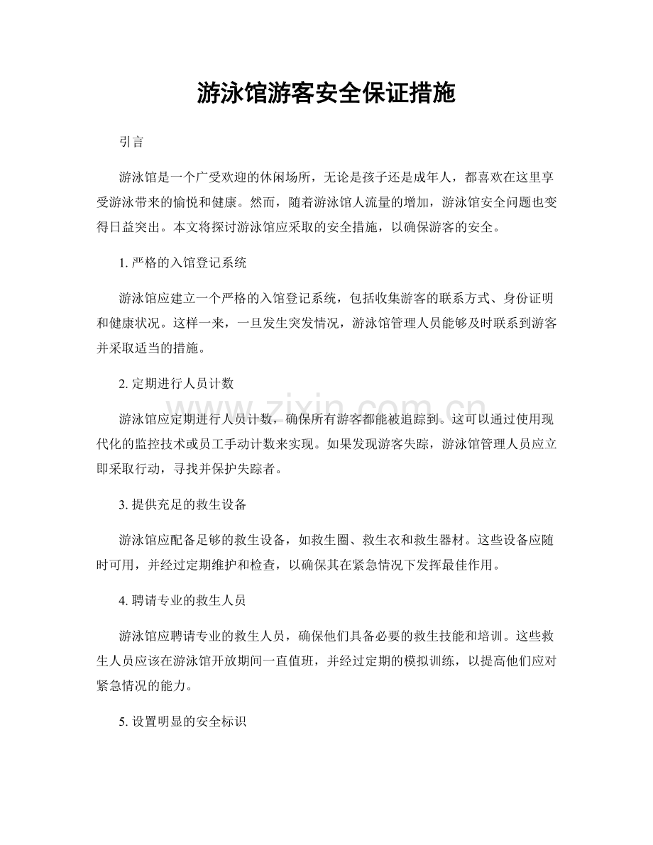 游泳馆游客安全保证措施.docx_第1页