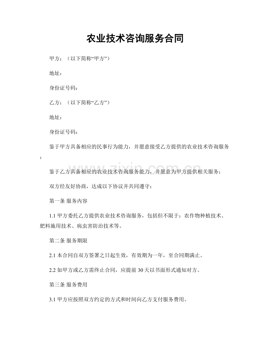 农业技术咨询服务合同.docx_第1页