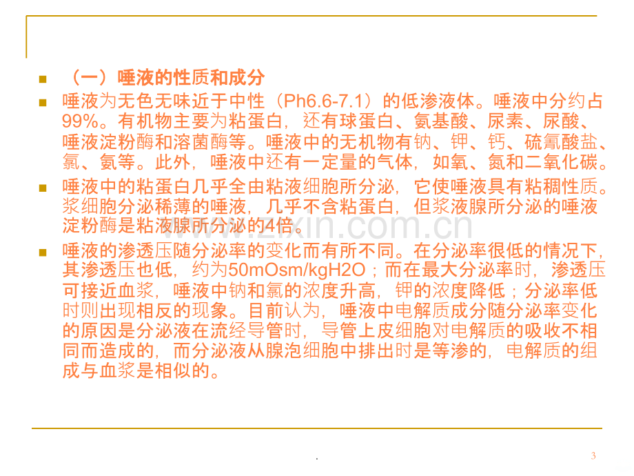 口腔内消化.ppt_第3页