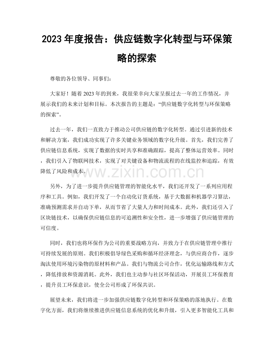 2023年度报告：供应链数字化转型与环保策略的探索.docx_第1页