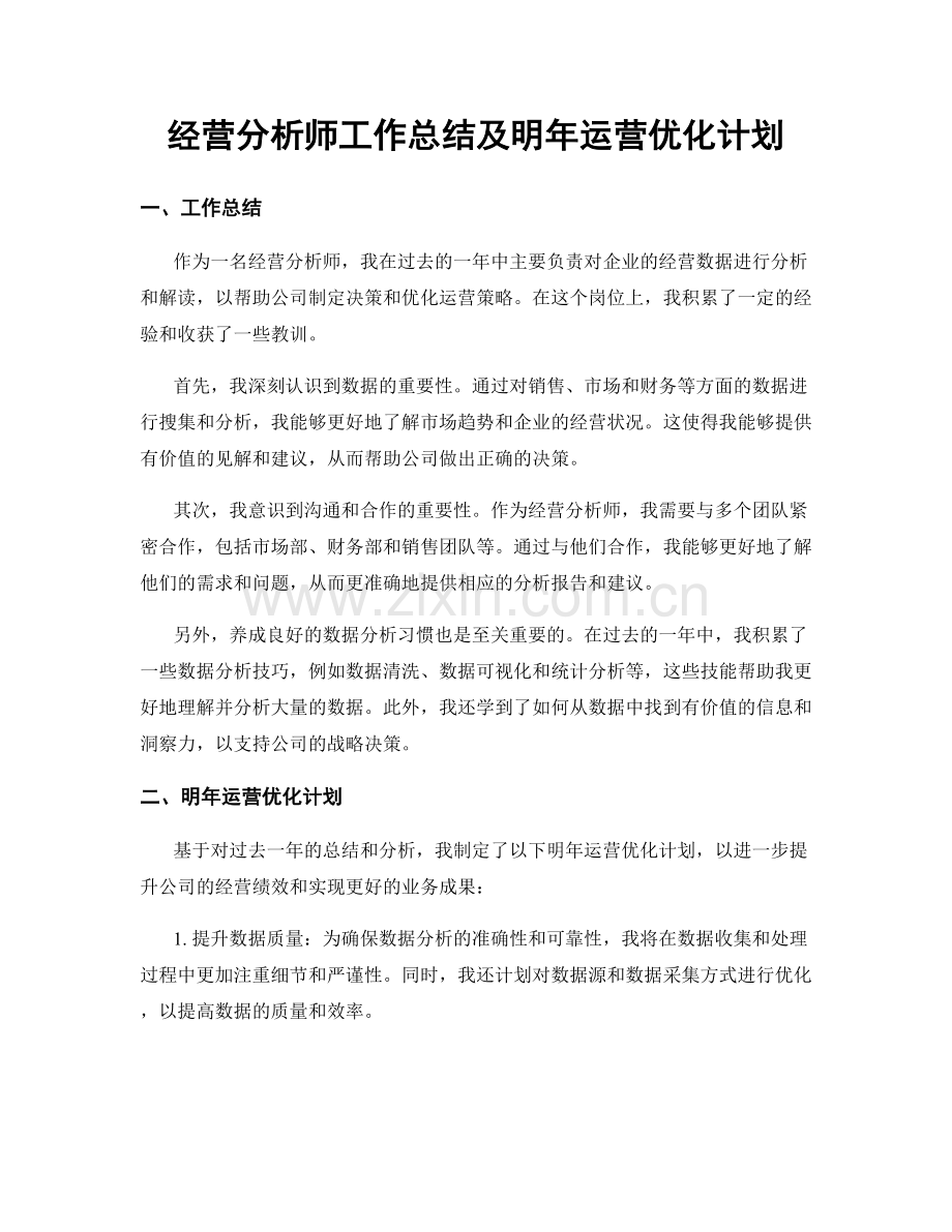 经营分析师工作总结及明年运营优化计划.docx_第1页