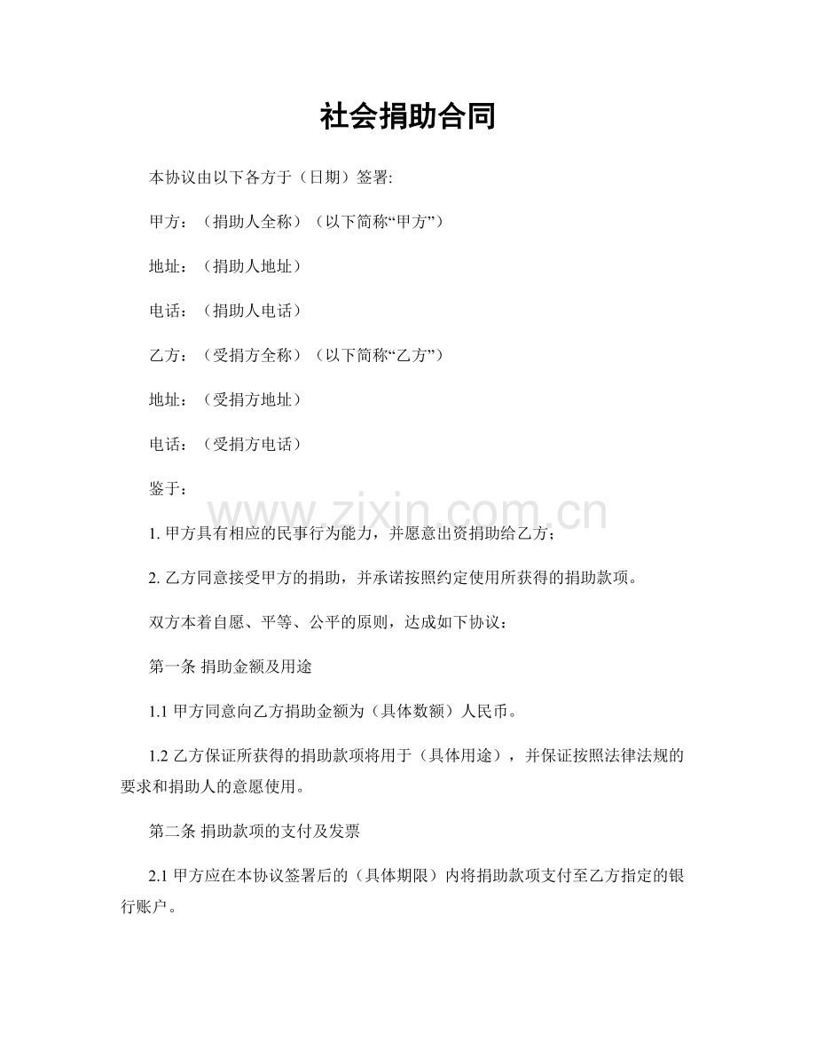 社会捐助合同.docx_第1页