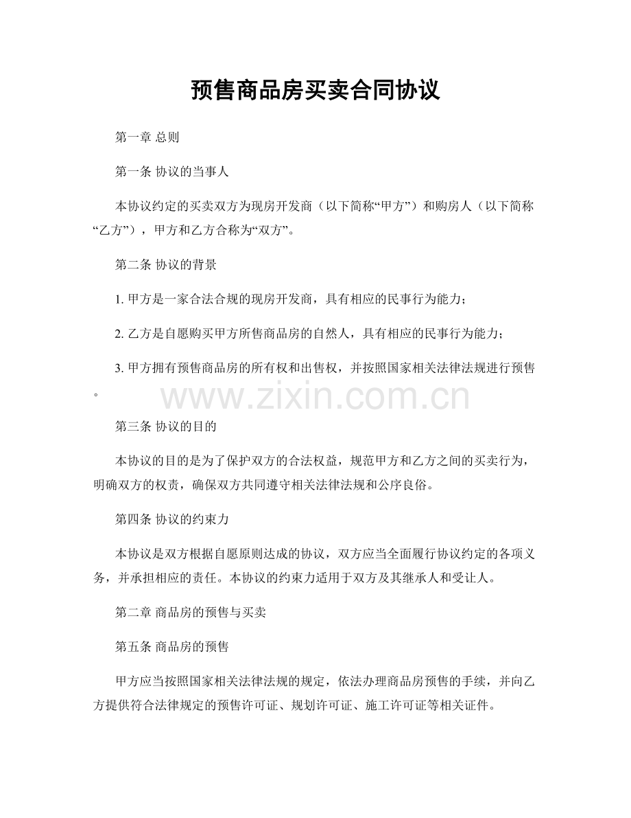 预售商品房买卖合同协议.docx_第1页