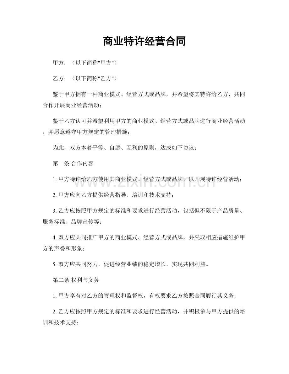 商业特许经营合同.docx_第1页