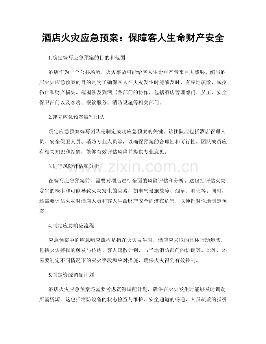 酒店火灾应急预案：保障客人生命财产安全.docx_第1页