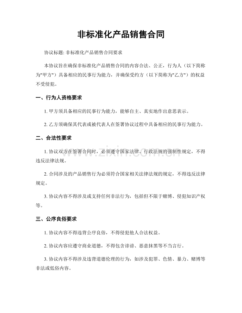 非标准化产品销售合同.docx_第1页