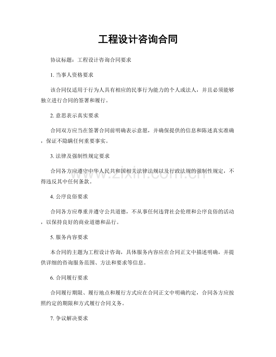 工程设计咨询合同.docx_第1页