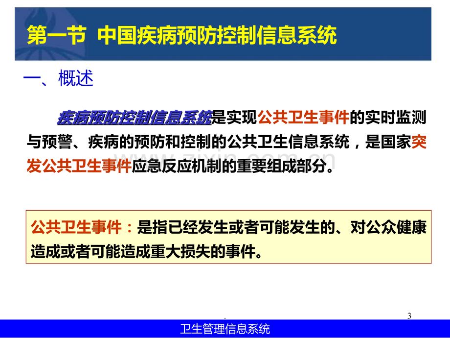 十-疾病预防控制信息系统.ppt_第3页