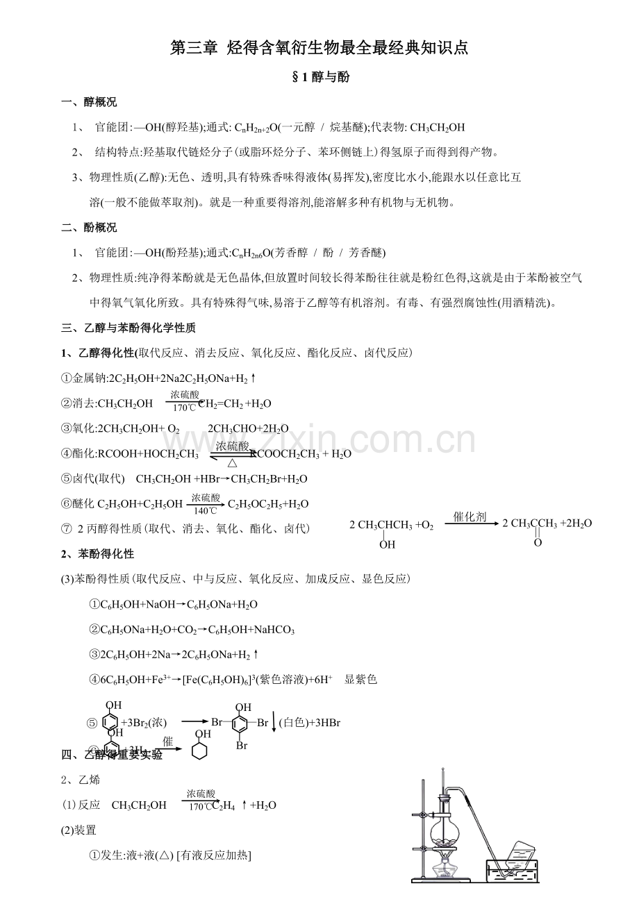 第三章烃的含氧衍生物最全最经典知识点.doc_第1页