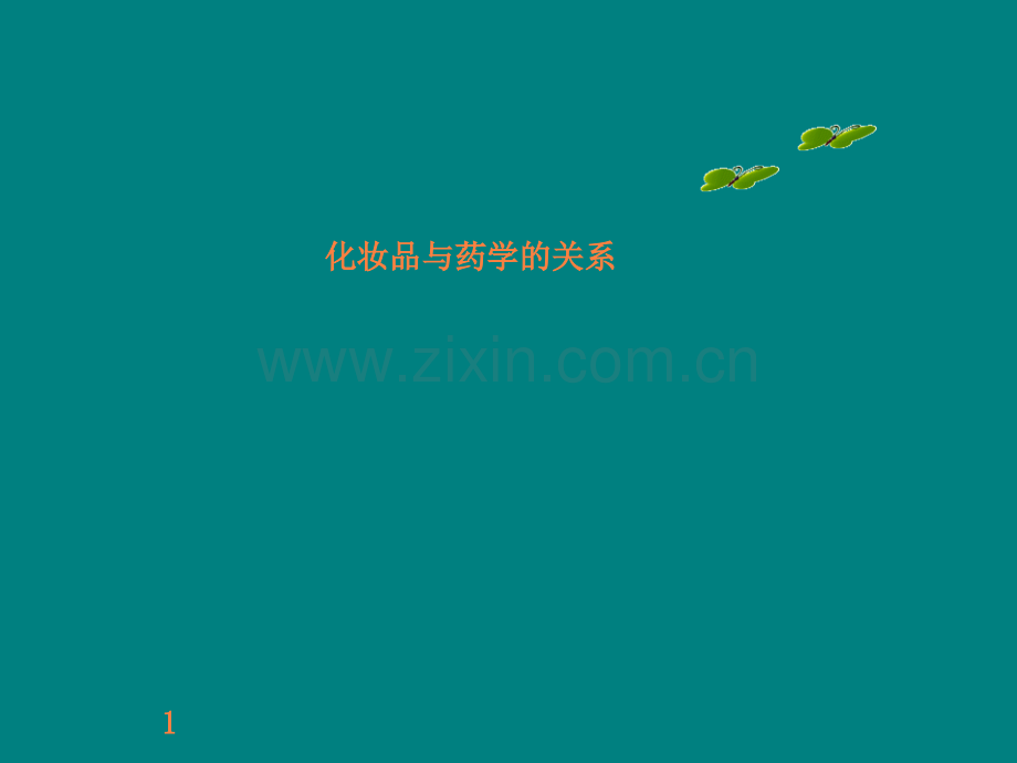 化妆品与药学的关系.ppt_第1页