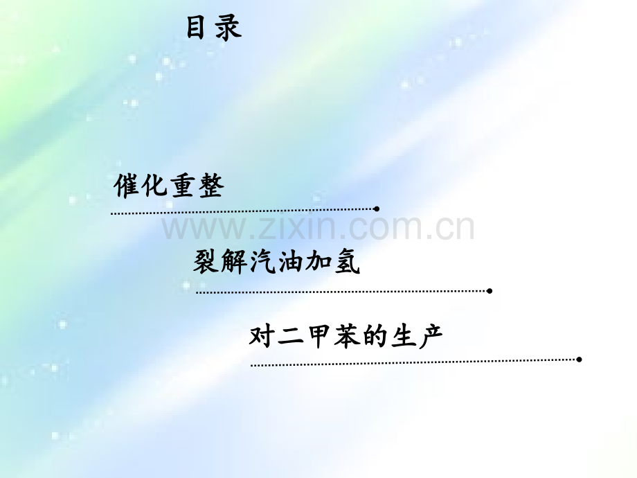 芳烃生产技术-PPT.ppt_第2页