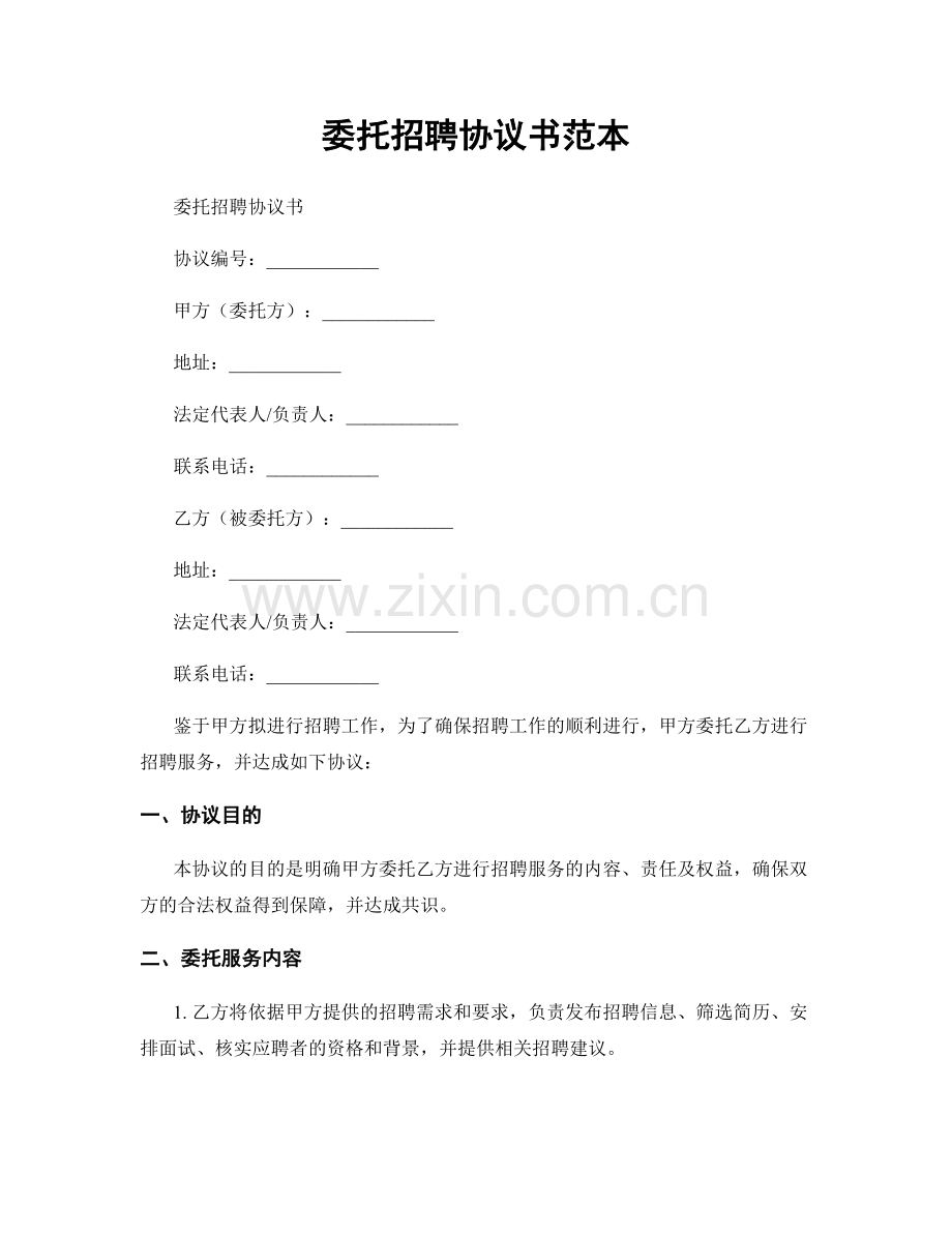 委托招聘协议书范本.docx_第1页