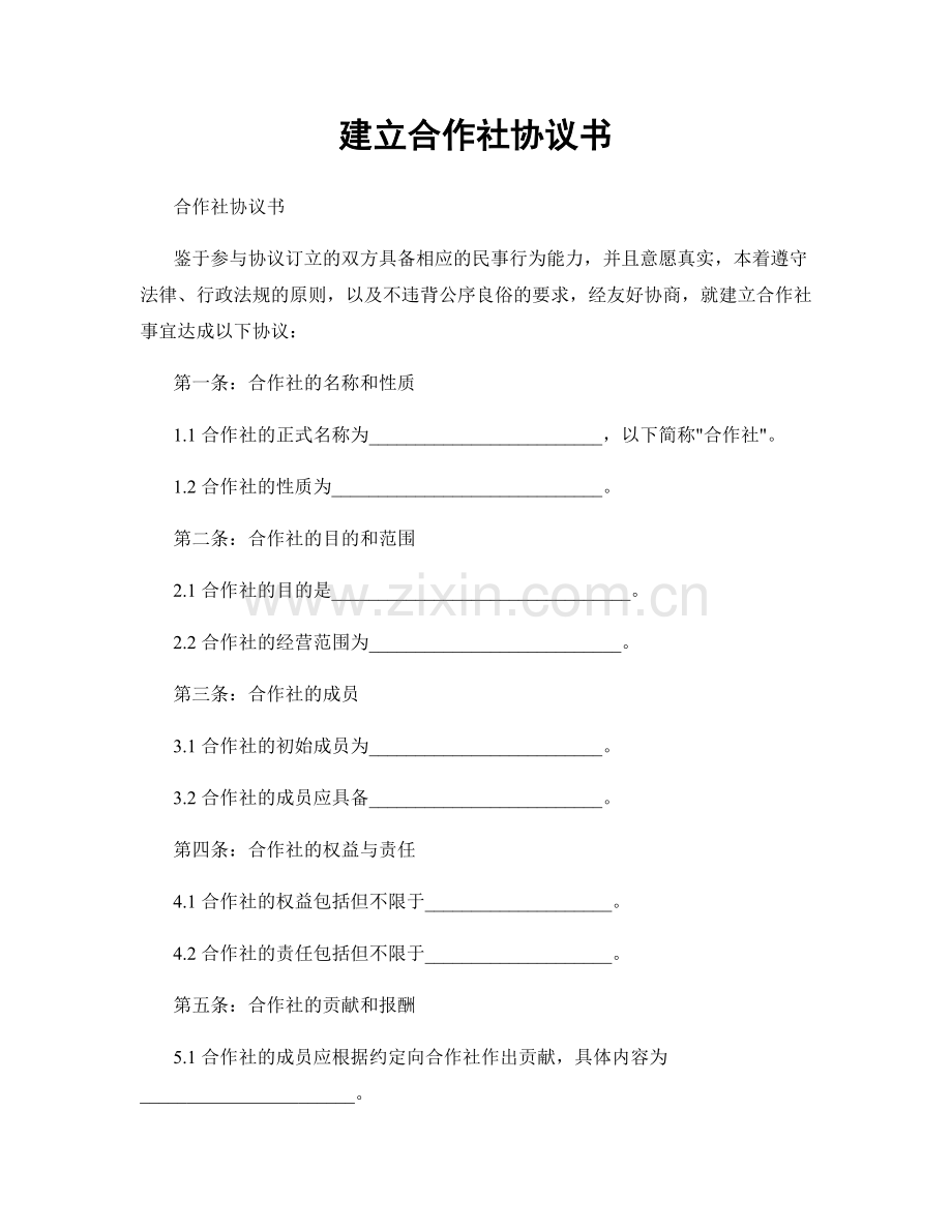 建立合作社协议书.docx_第1页