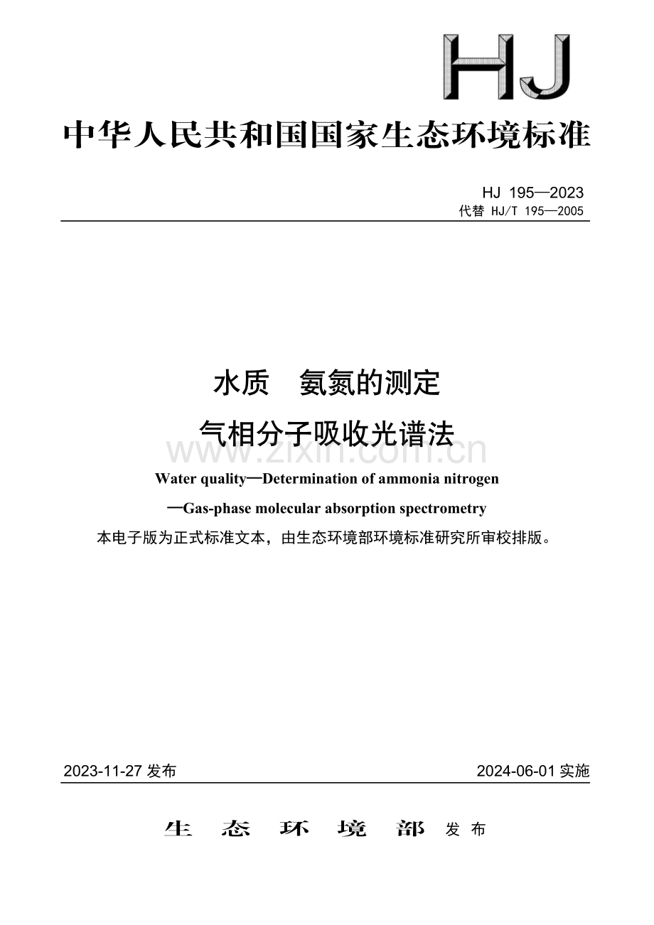 HJ 195-2023 水质 氨氮的测定 气相分子吸收光谱法.pdf_第1页