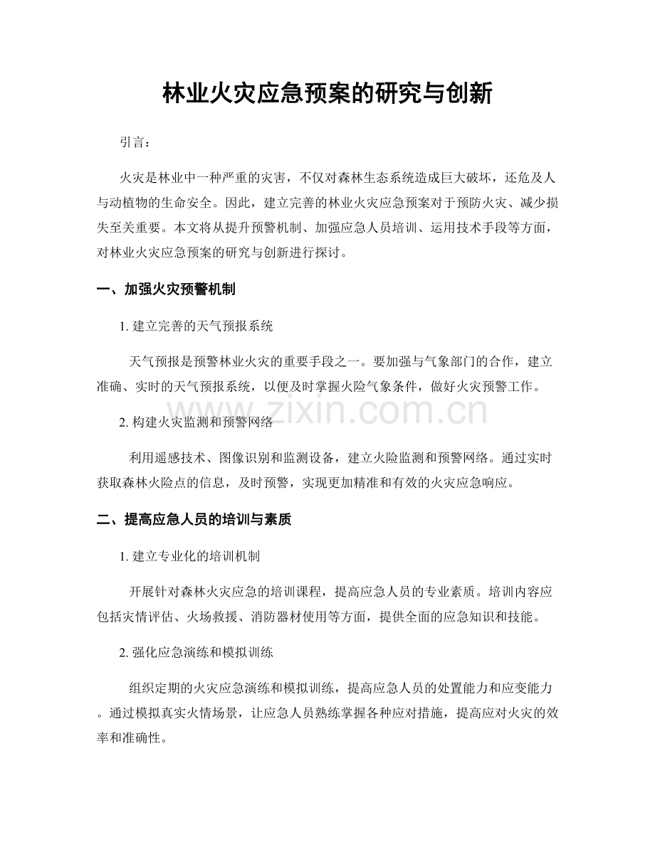 林业火灾应急预案的研究与创新.docx_第1页