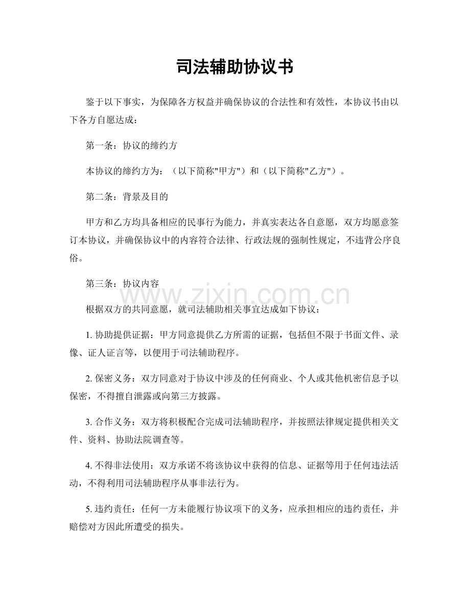 司法辅助协议书.docx_第1页