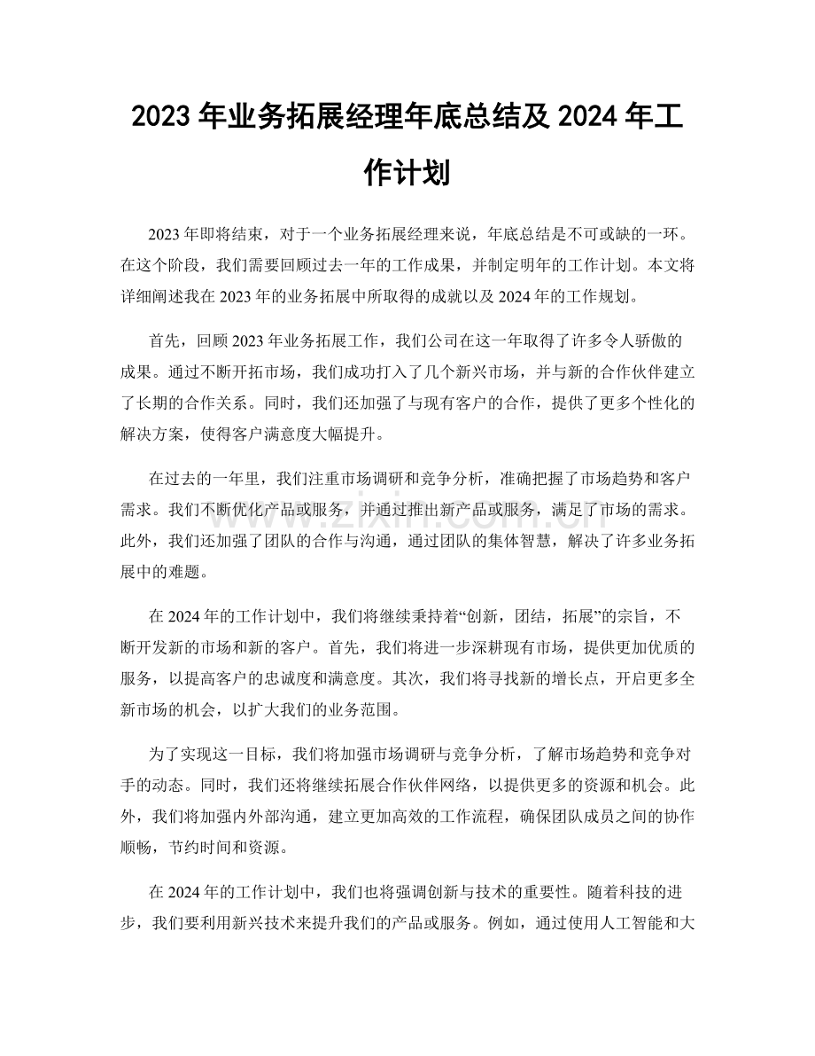 2023年业务拓展经理年底总结及2024年工作计划.docx_第1页