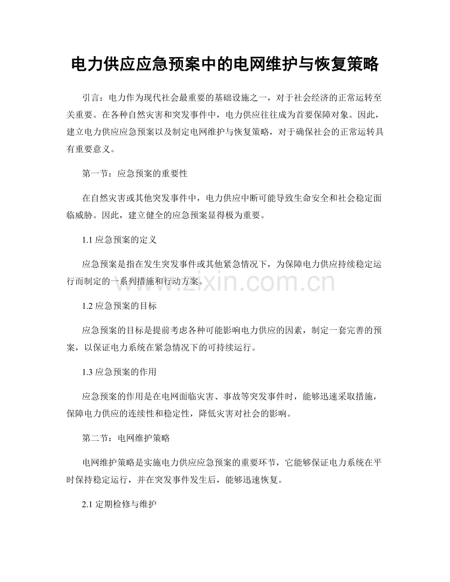 电力供应应急预案中的电网维护与恢复策略.docx_第1页