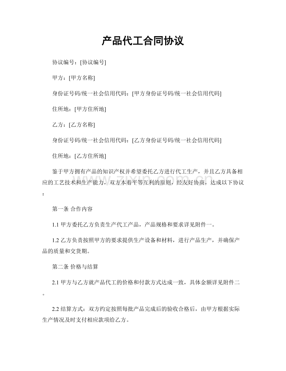 产品代工合同协议.docx_第1页