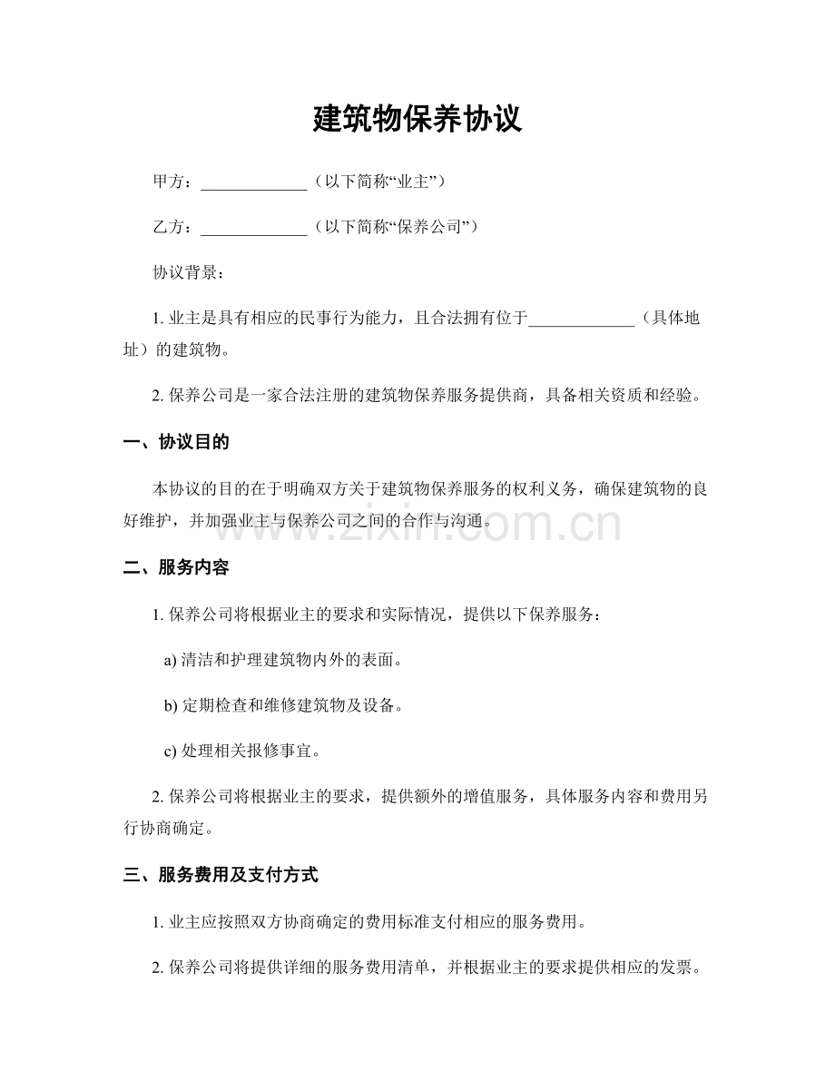 建筑物保养协议.docx_第1页