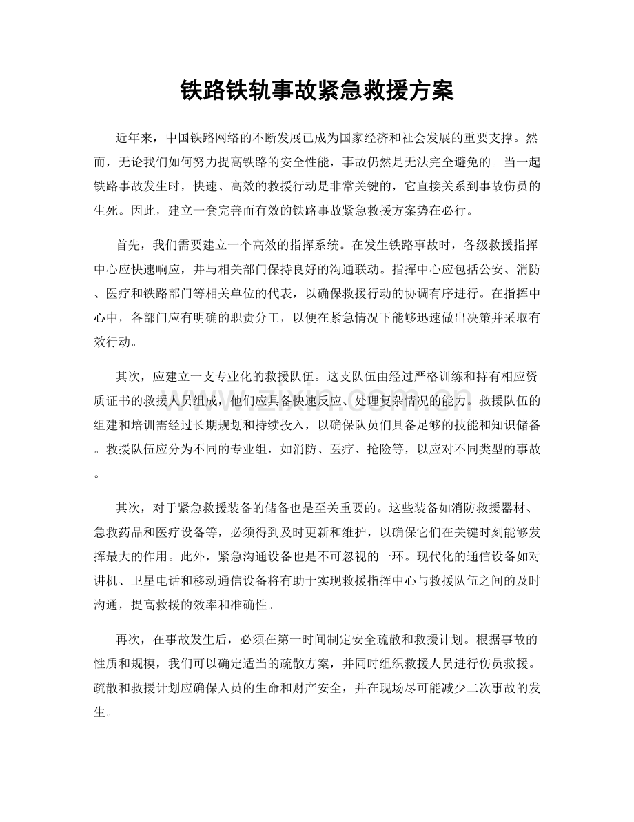 铁路铁轨事故紧急救援方案.docx_第1页