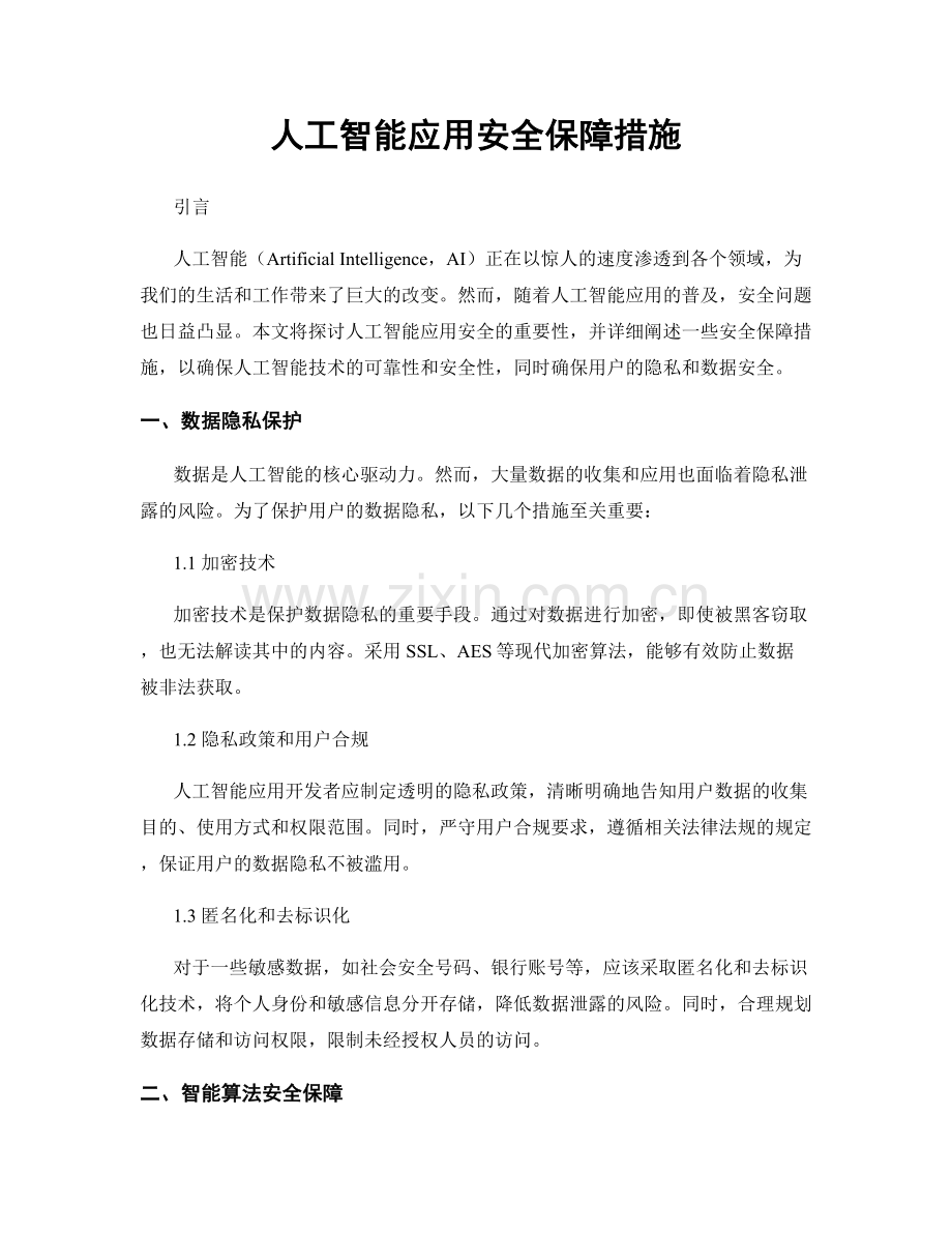 人工智能应用安全保障措施.docx_第1页