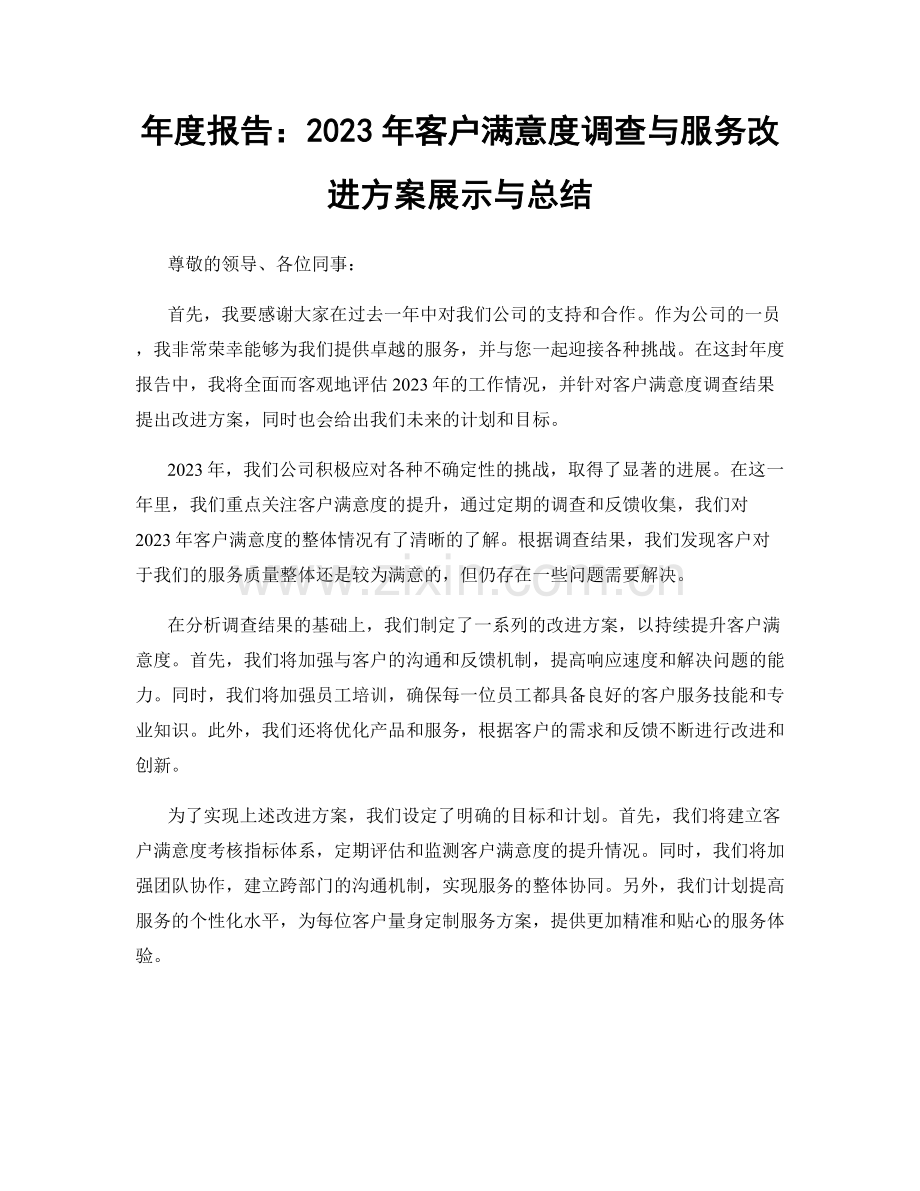 年度报告：2023年客户满意度调查与服务改进方案展示与总结.docx_第1页