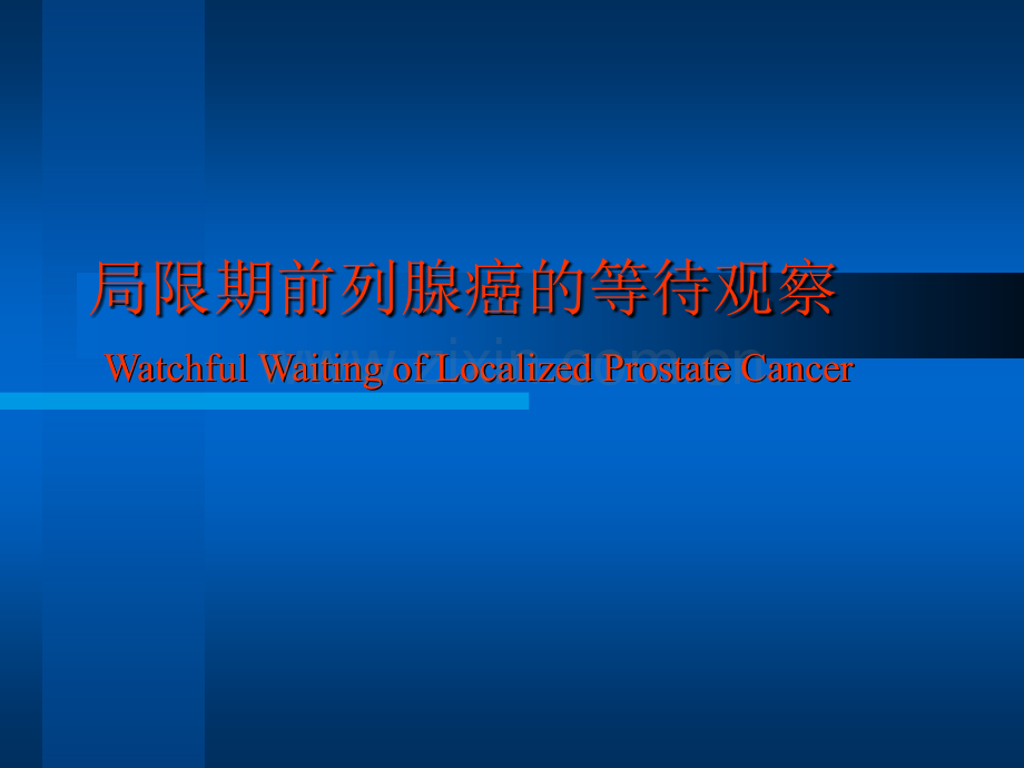 前列腺癌的观察治疗-.ppt_第1页