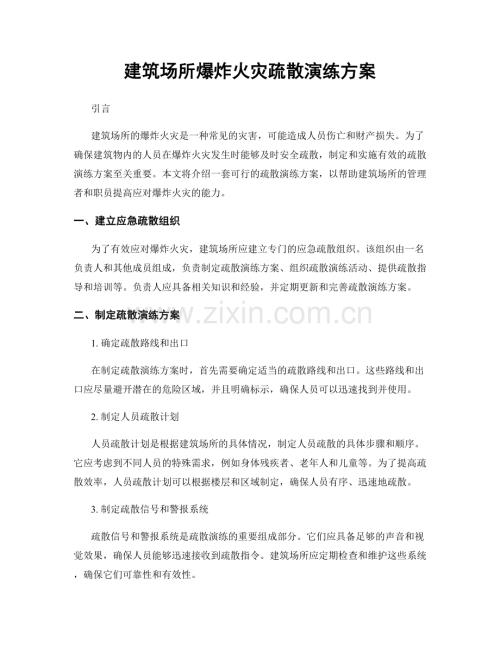 建筑场所爆炸火灾疏散演练方案.docx