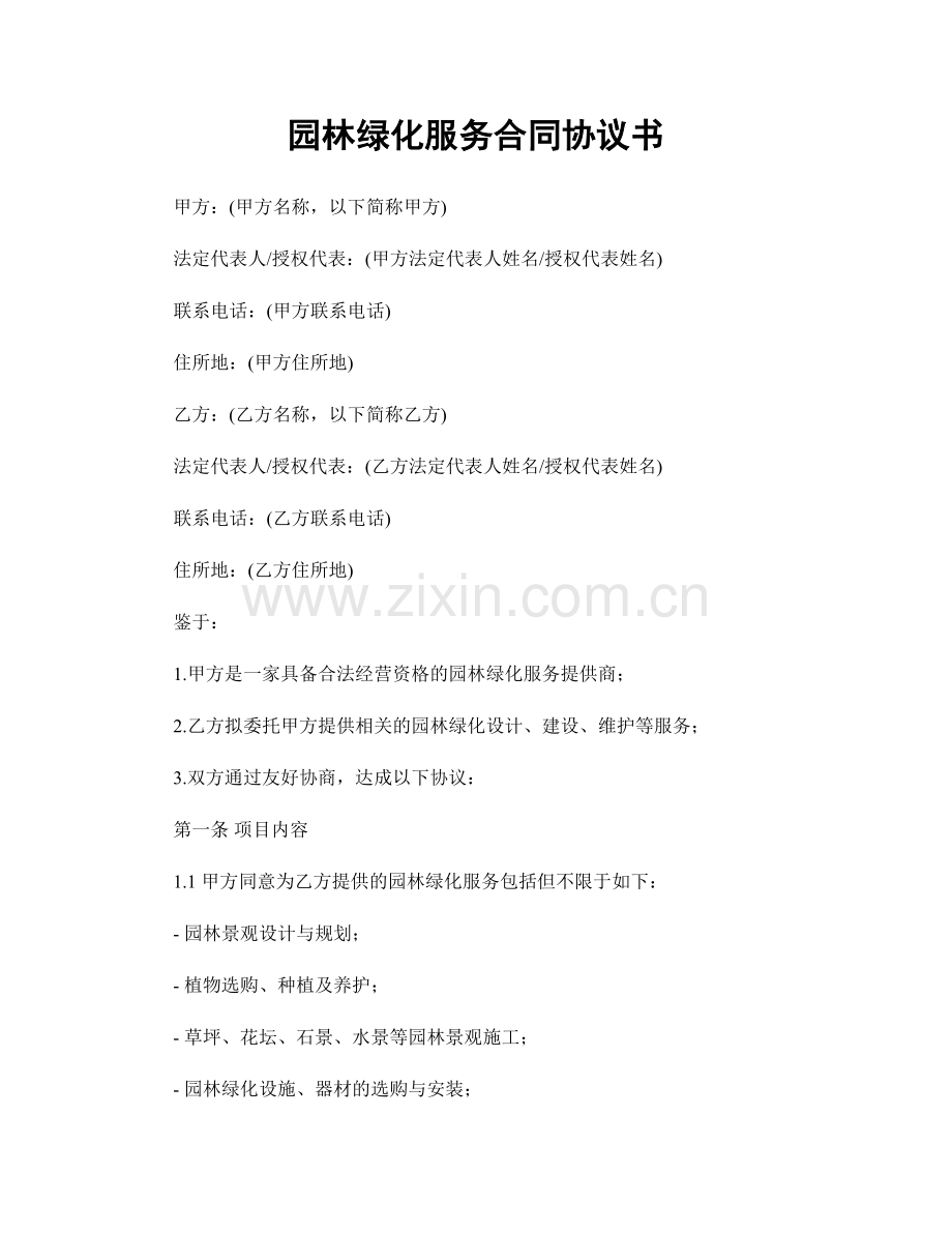 园林绿化服务合同协议书.docx_第1页