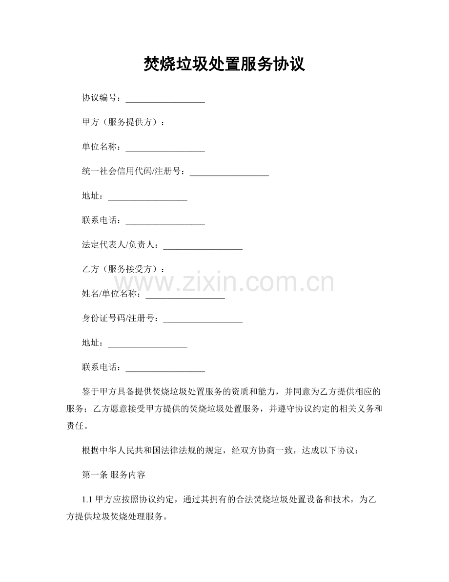 焚烧垃圾处置服务协议.docx_第1页