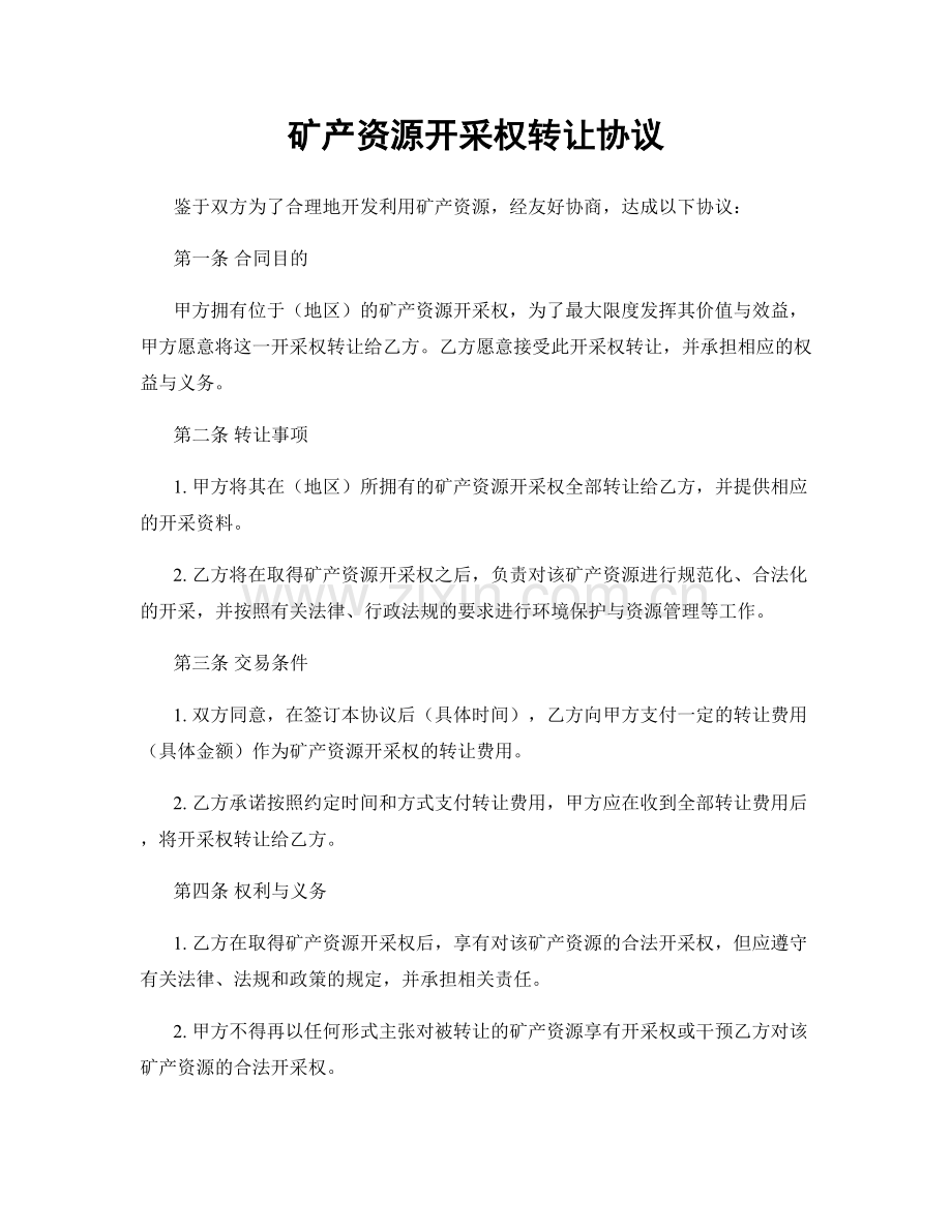 矿产资源开采权转让协议.docx_第1页