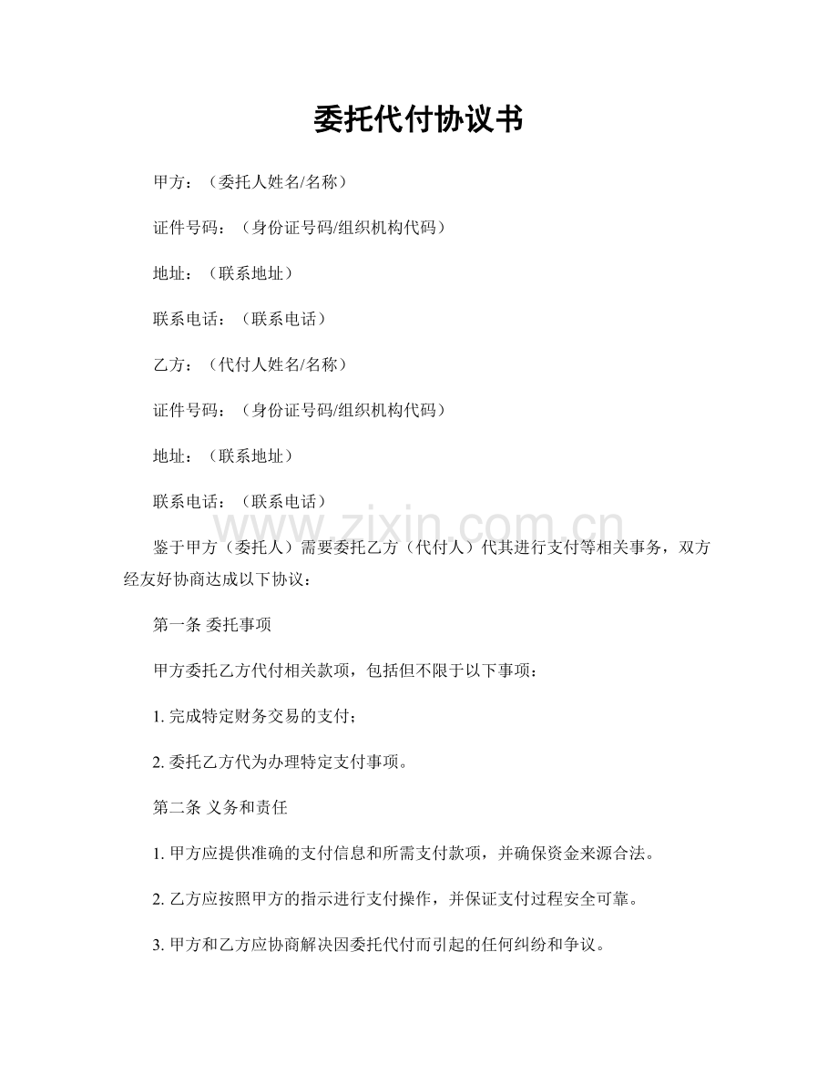 委托代付协议书.docx_第1页