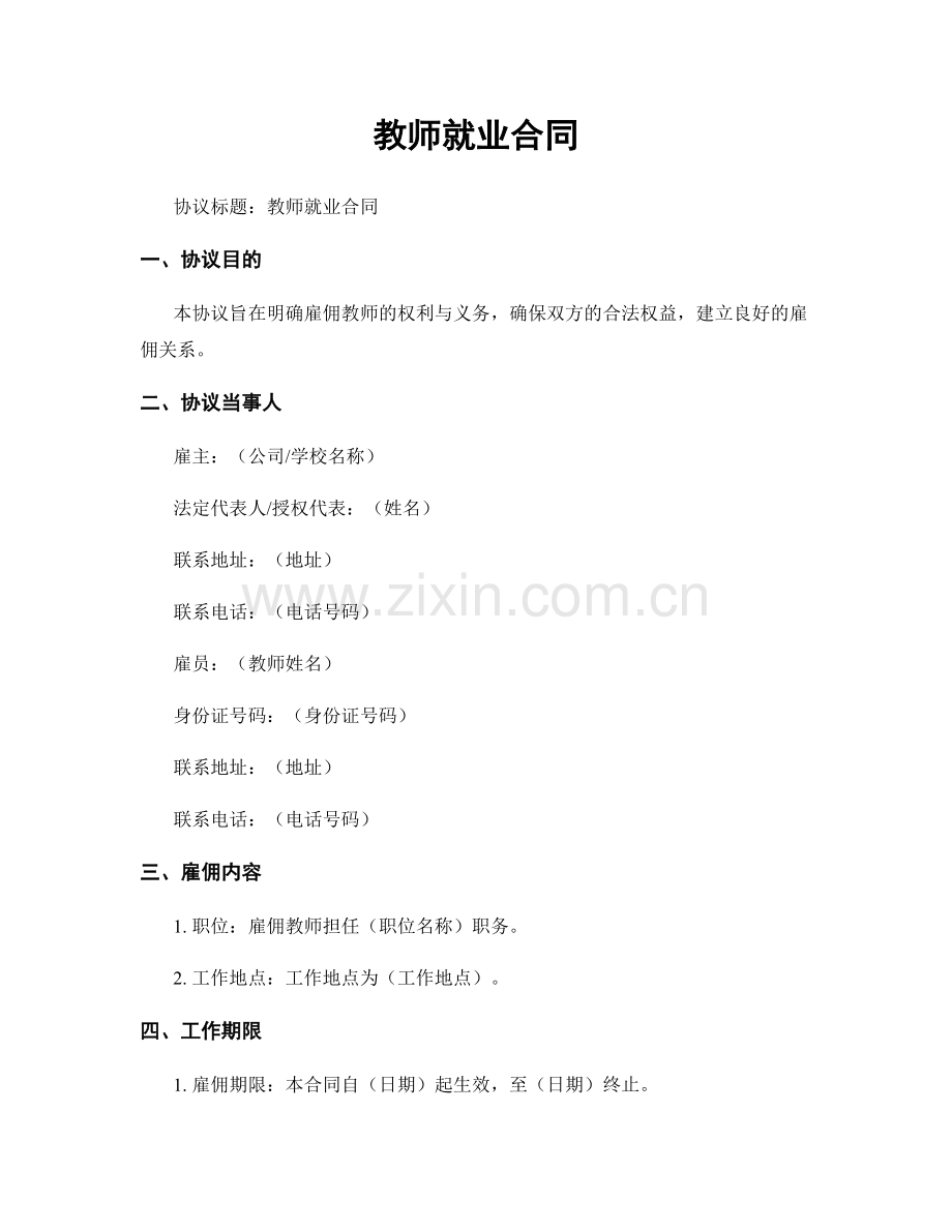 教师就业合同.docx_第1页