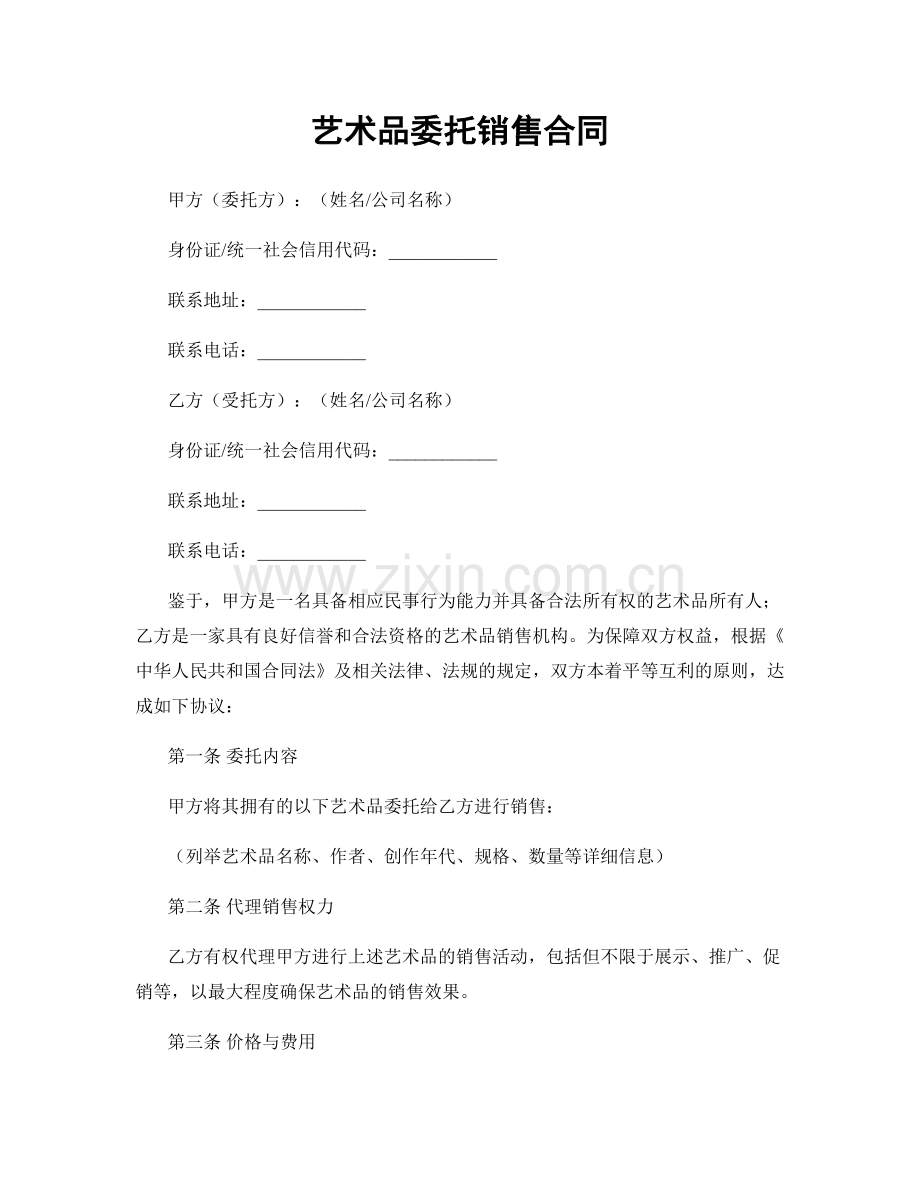 艺术品委托销售合同.docx_第1页