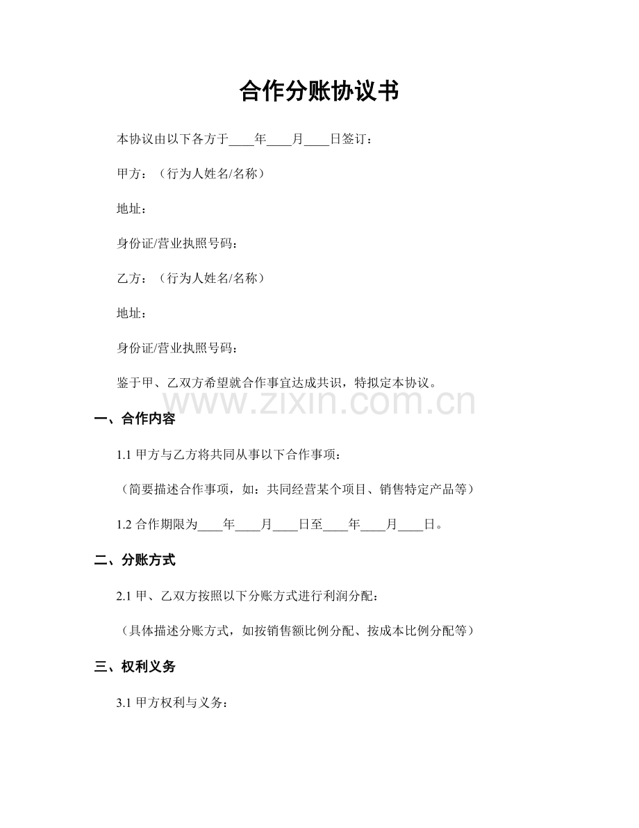 合作分账协议书.docx_第1页