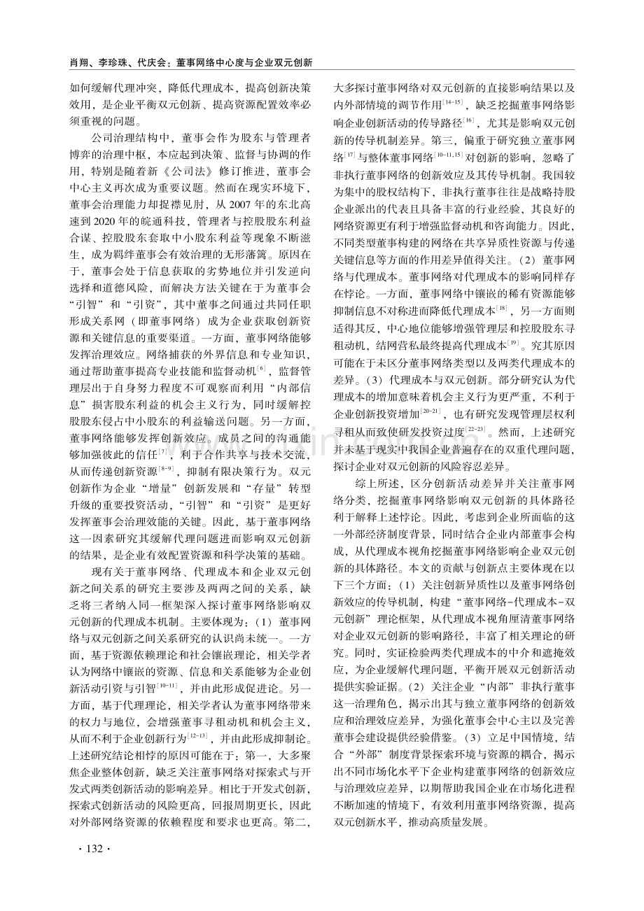 董事网络中心度与企业双元创新——两类代理成本的中介与遮掩效应.pdf_第2页