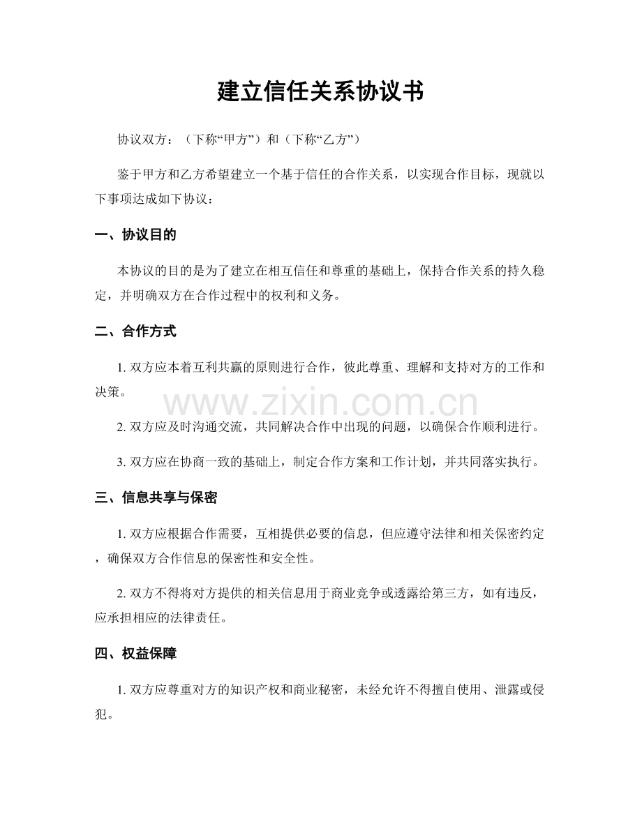 建立信任关系协议书.docx_第1页