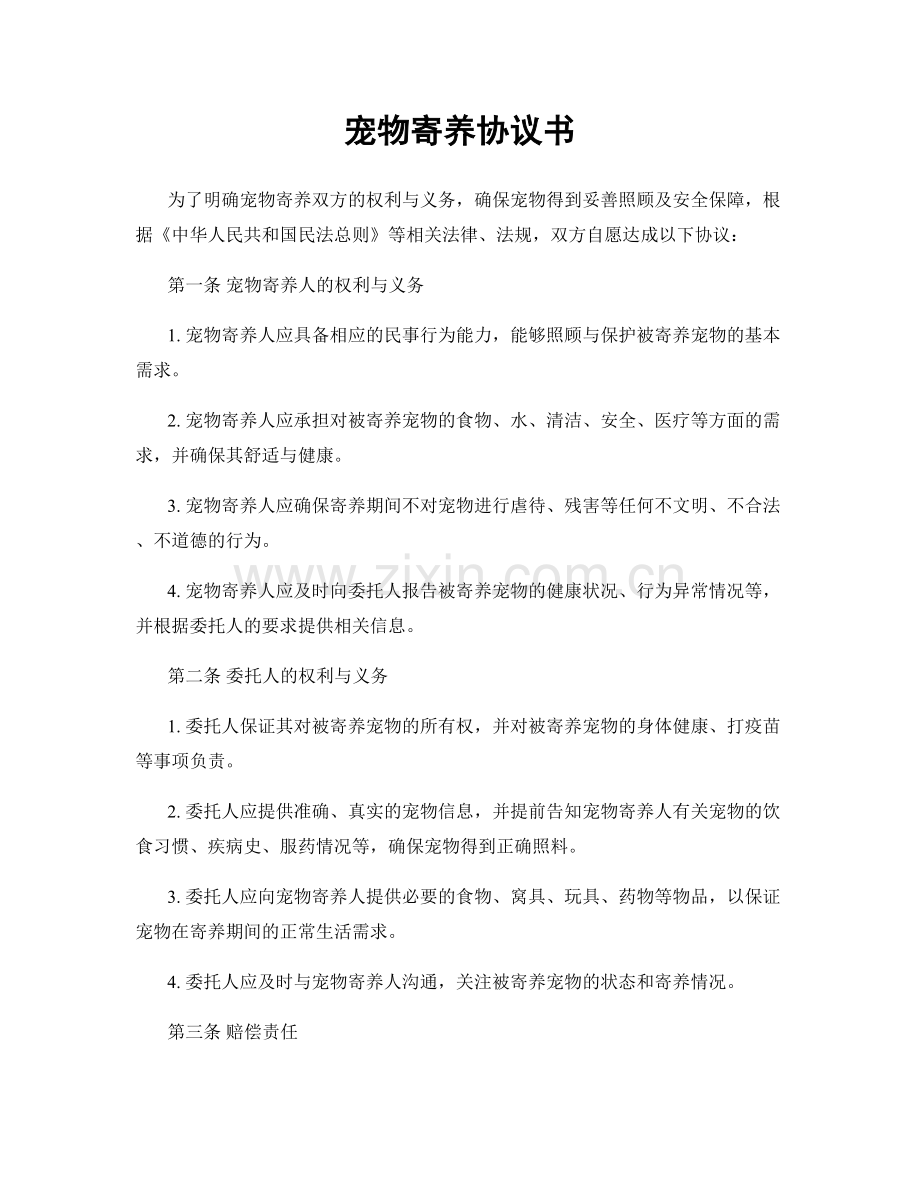 宠物寄养协议书.docx_第1页