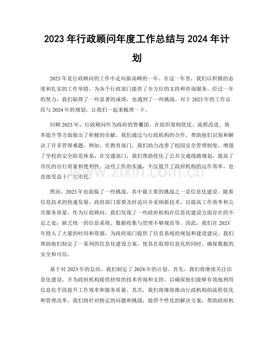 2023年行政顾问年度工作总结与2024年计划.docx_第1页